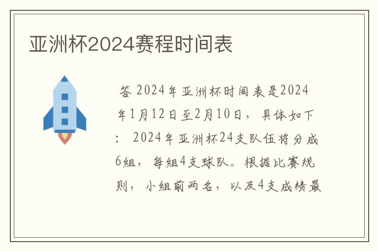 亚洲杯2024赛程时间表