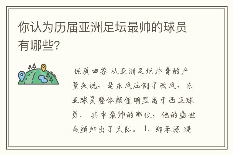 你认为历届亚洲足坛最帅的球员有哪些？