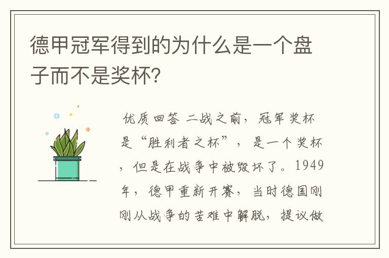 德甲冠军得到的为什么是一个盘子而不是奖杯？