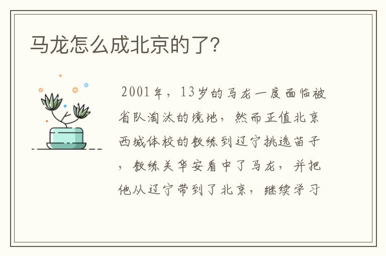 马龙怎么成北京的了？