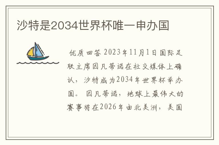 沙特是2034世界杯唯一申办国