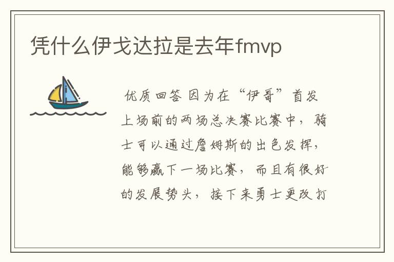 凭什么伊戈达拉是去年fmvp