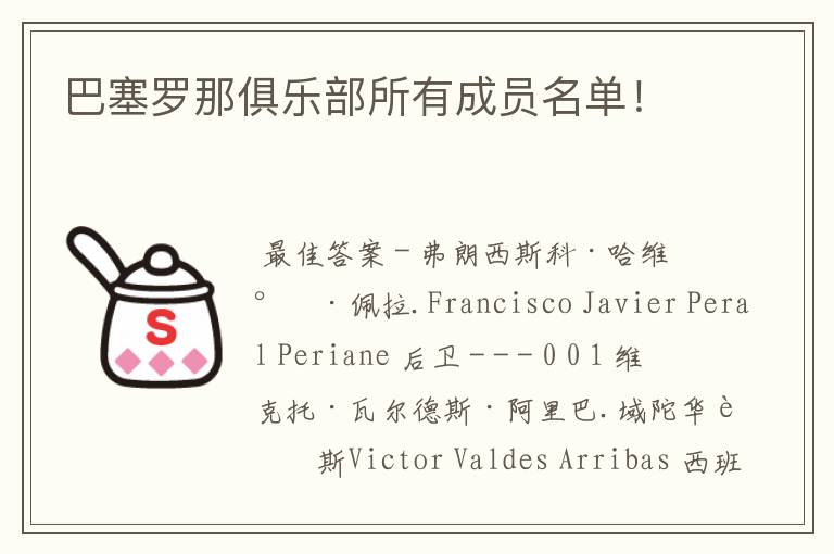 巴塞罗那俱乐部所有成员名单！