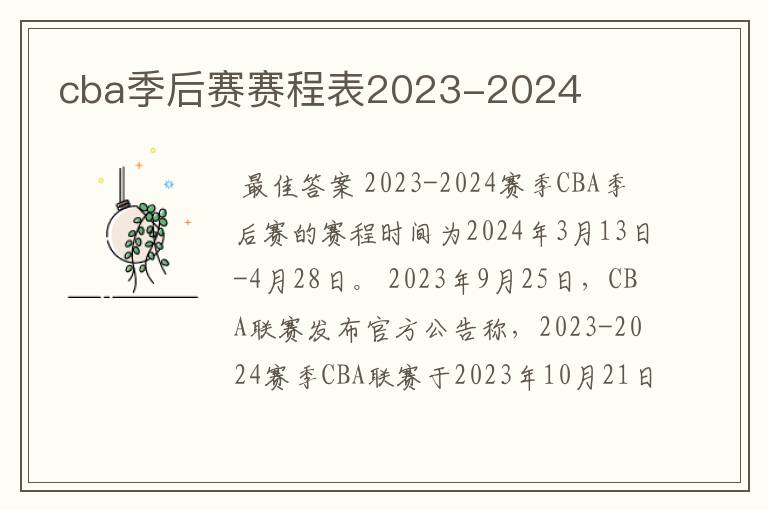 cba季后赛赛程表2023-2024