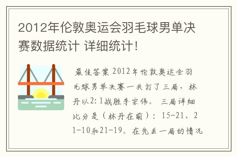 2012年伦敦奥运会羽毛球男单决赛数据统计 详细统计！