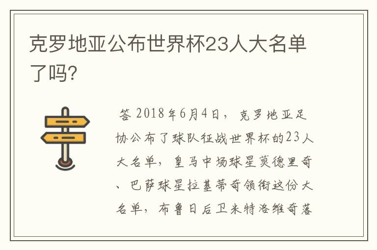 克罗地亚公布世界杯23人大名单了吗？