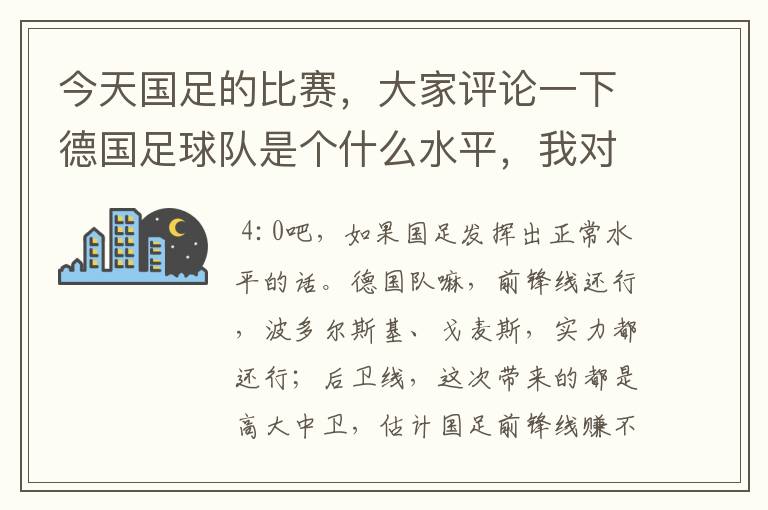 今天国足的比赛，大家评论一下德国足球队是个什么水平，我对足球不懂