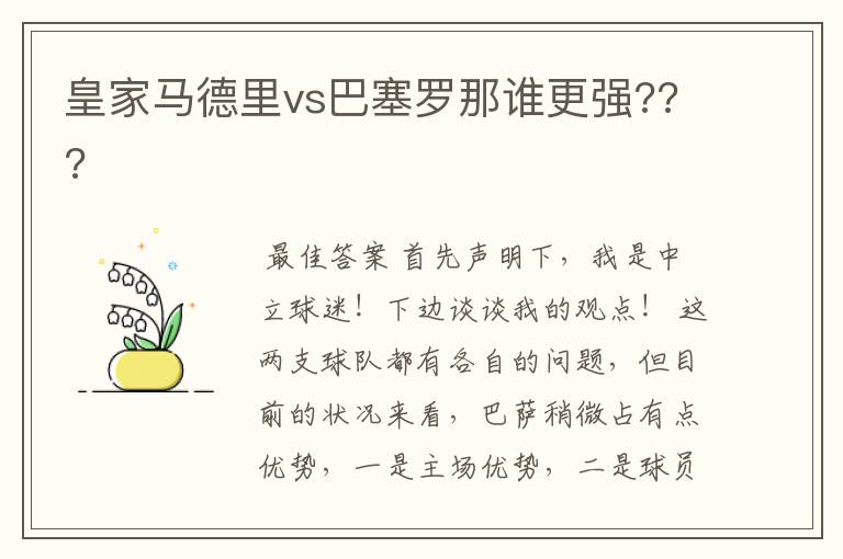 皇家马德里vs巴塞罗那谁更强???