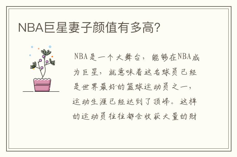 NBA巨星妻子颜值有多高？