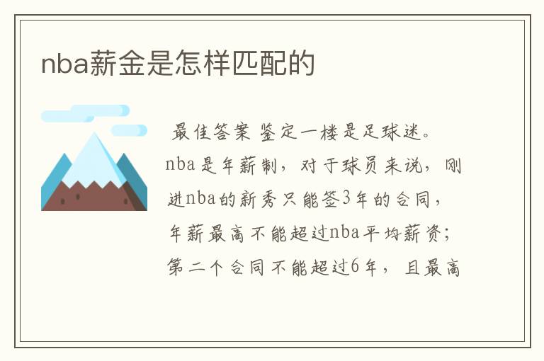 nba薪金是怎样匹配的