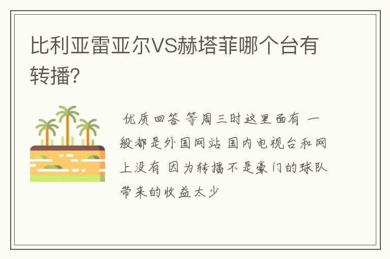 比利亚雷亚尔VS赫塔菲哪个台有转播？