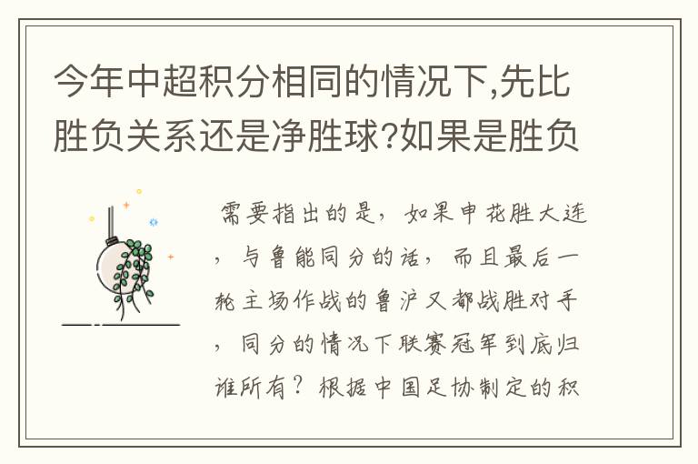 今年中超积分相同的情况下,先比胜负关系还是净胜球?如果是胜负关系,申花赢还是鲁能赢?拜托各位了 3Q