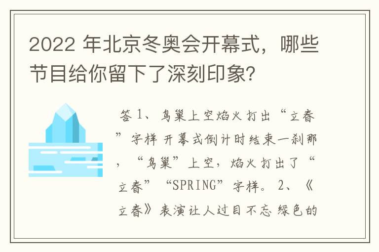 2022 年北京冬奥会开幕式，哪些节目给你留下了深刻印象？