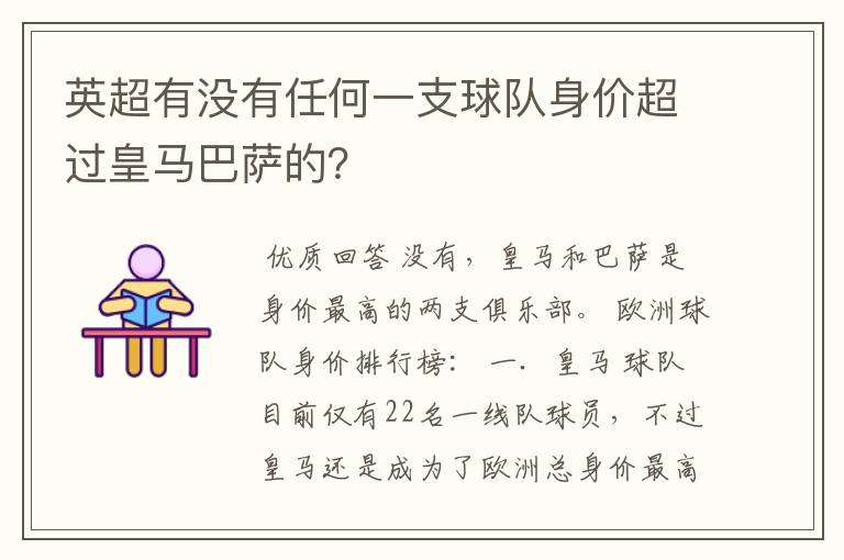 英超有没有任何一支球队身价超过皇马巴萨的？