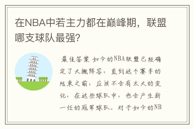 在NBA中若主力都在巅峰期，联盟哪支球队最强？