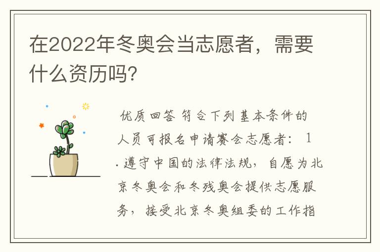 在2022年冬奥会当志愿者，需要什么资历吗？