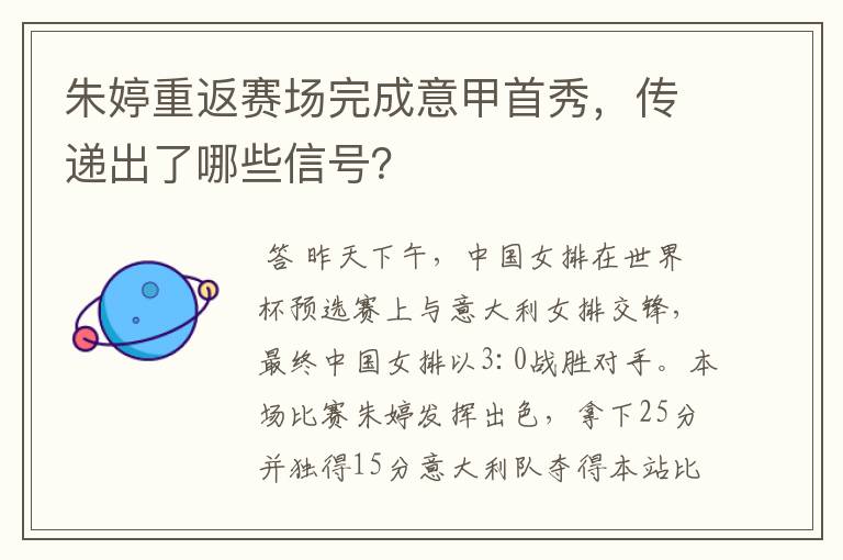 朱婷重返赛场完成意甲首秀，传递出了哪些信号？