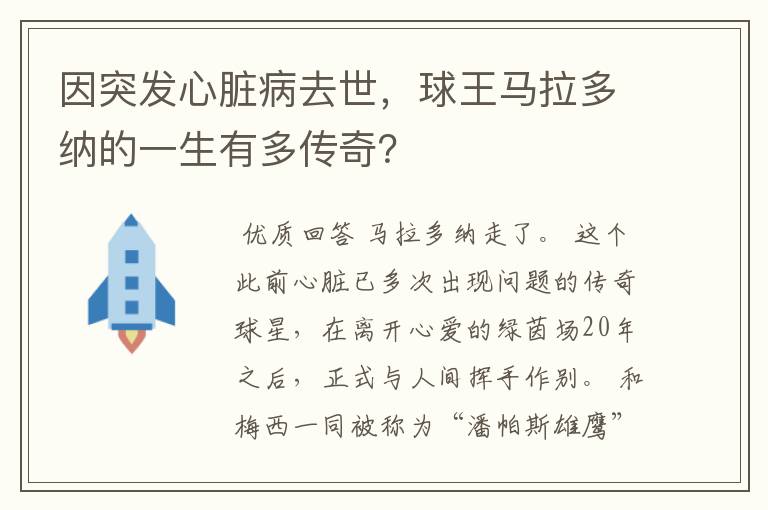 因突发心脏病去世，球王马拉多纳的一生有多传奇？