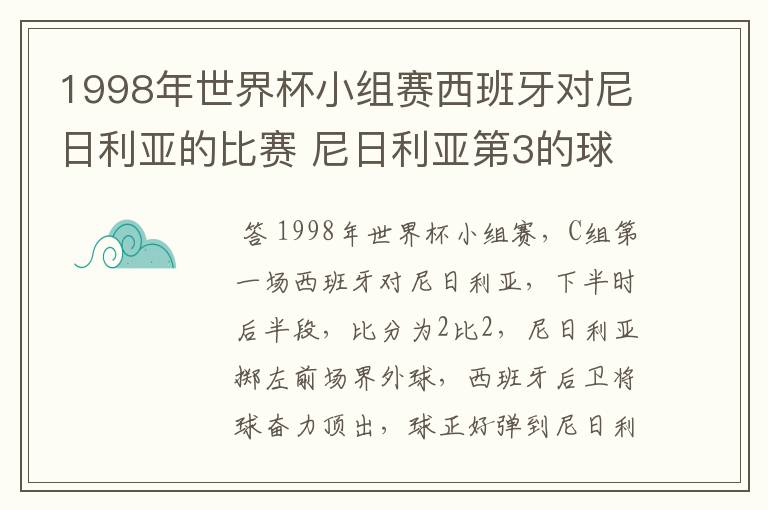 1998年世界杯小组赛西班牙对尼日利亚的比赛 尼日利亚第3的球是谁进的 怎么进的？