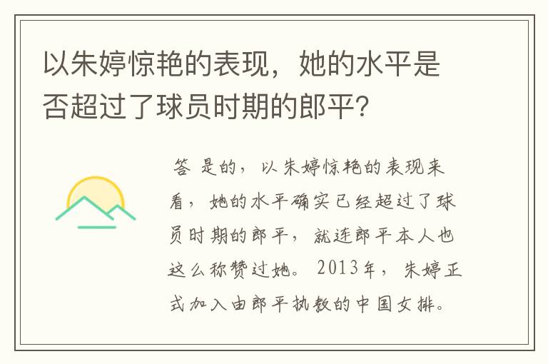 以朱婷惊艳的表现，她的水平是否超过了球员时期的郎平？