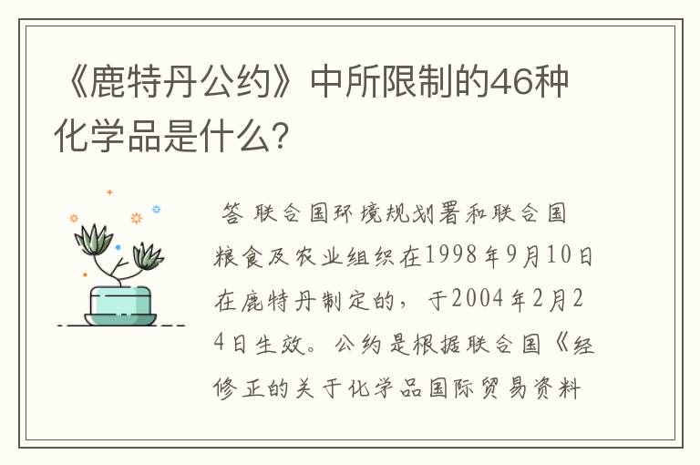 《鹿特丹公约》中所限制的46种化学品是什么？