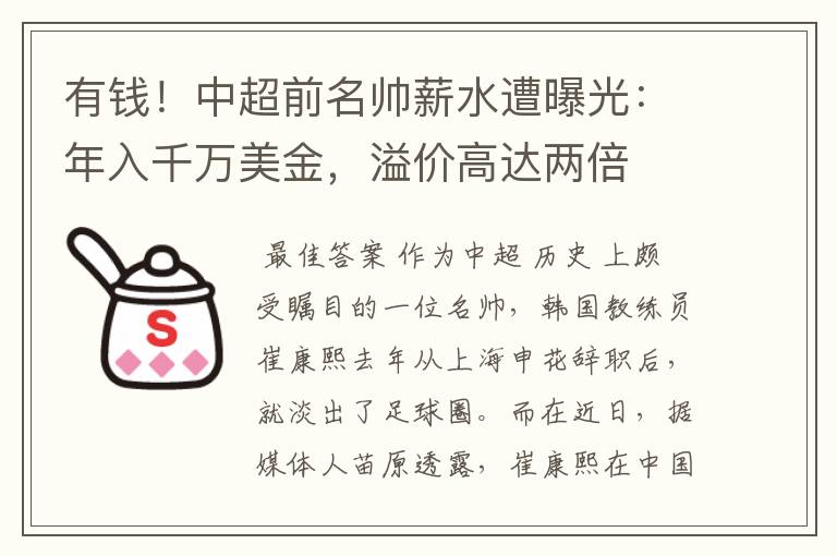 有钱！中超前名帅薪水遭曝光：年入千万美金，溢价高达两倍