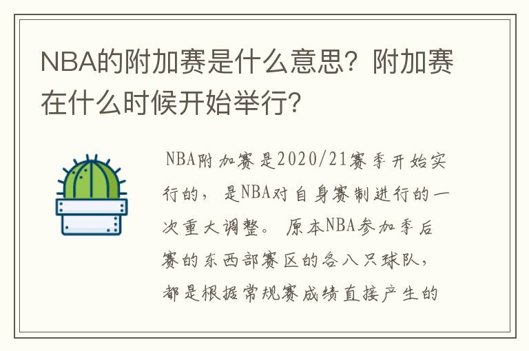 NBA的附加赛是什么意思？附加赛在什么时候开始举行？