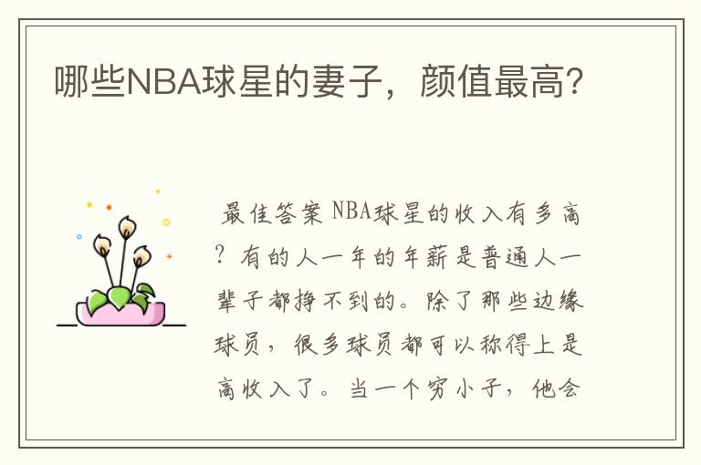 哪些NBA球星的妻子，颜值最高？