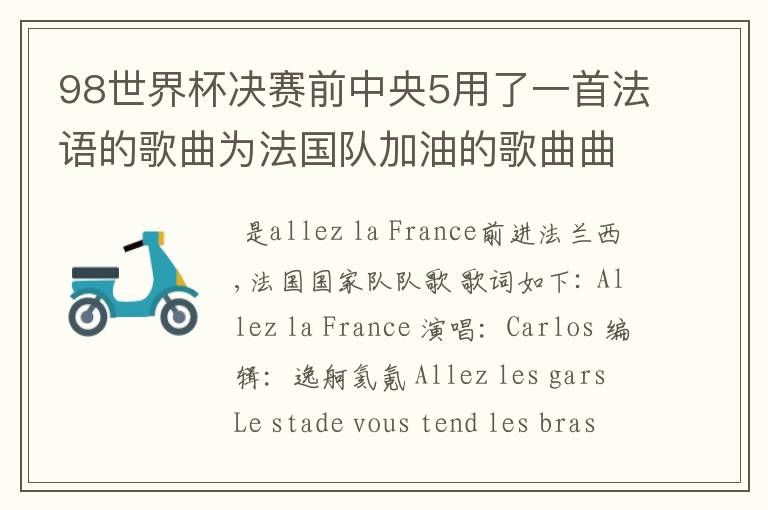 98世界杯决赛前中央5用了一首法语的歌曲为法国队加油的歌曲曲目叫什么？