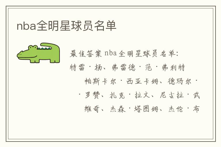 nba全明星球员名单