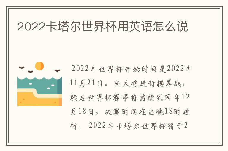 2022卡塔尔世界杯用英语怎么说