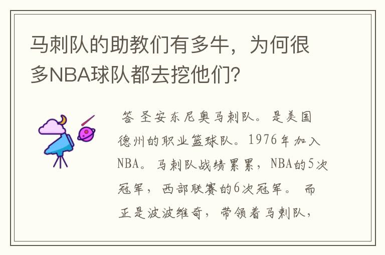 马刺队的助教们有多牛，为何很多NBA球队都去挖他们？