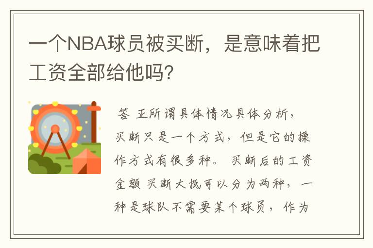 一个NBA球员被买断，是意味着把工资全部给他吗？