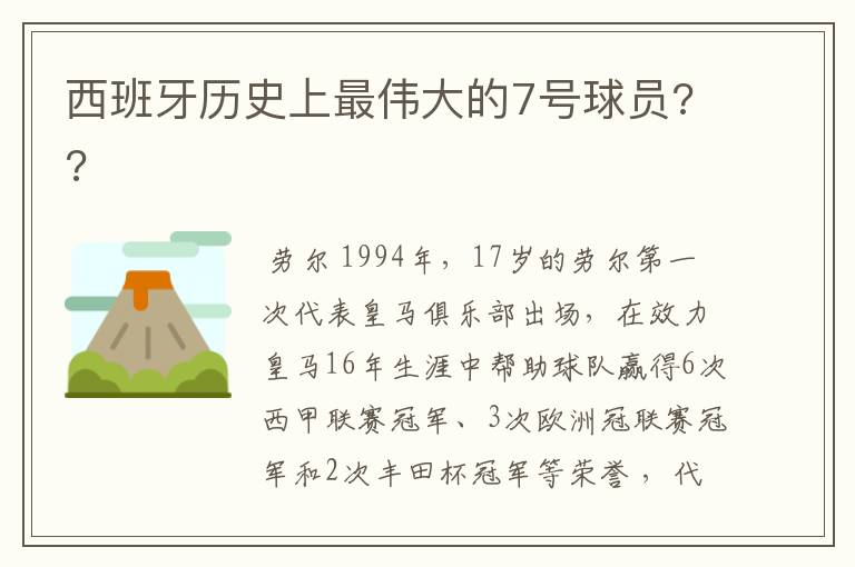 西班牙历史上最伟大的7号球员??