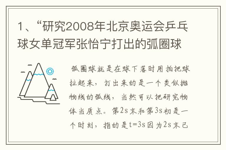 1、“研究2008年北京奥运会乒乓球女单冠军张怡宁打出的弧圈球”能把研究物体当作质点吗？ 2、‘第2s末’、