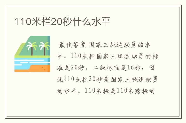 110米栏20秒什么水平