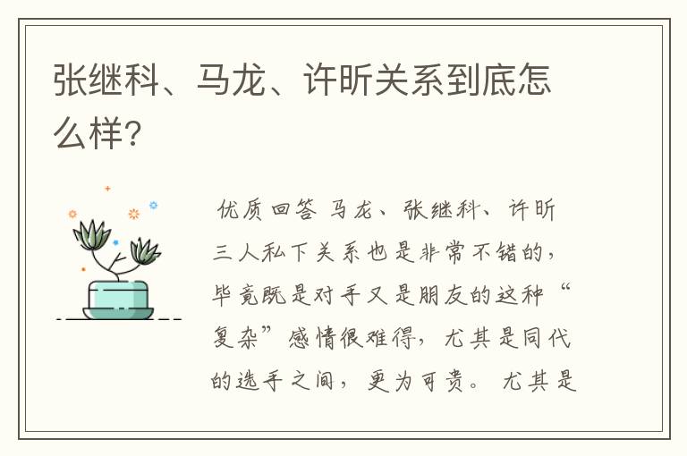 张继科、马龙、许昕关系到底怎么样?