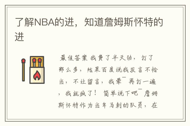 了解NBA的进，知道詹姆斯怀特的进