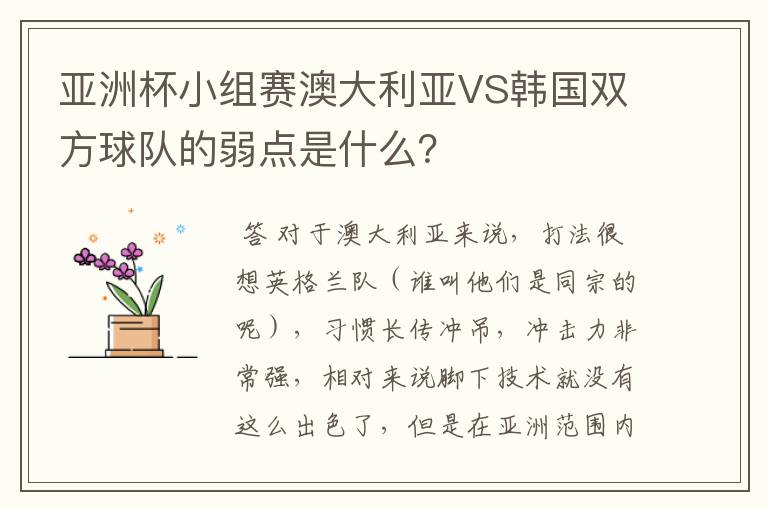 亚洲杯小组赛澳大利亚VS韩国双方球队的弱点是什么？