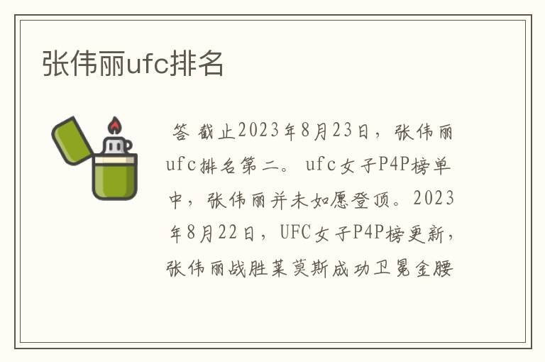 张伟丽ufc排名