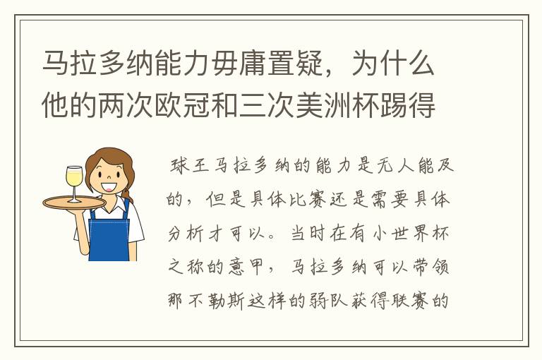 马拉多纳能力毋庸置疑，为什么他的两次欧冠和三次美洲杯踢得一塌糊涂？