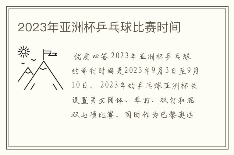 2023年亚洲杯乒乓球比赛时间