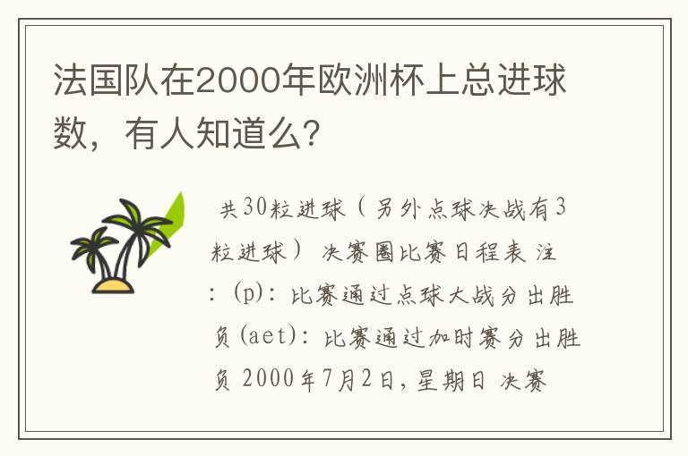 法国队在2000年欧洲杯上总进球数，有人知道么？