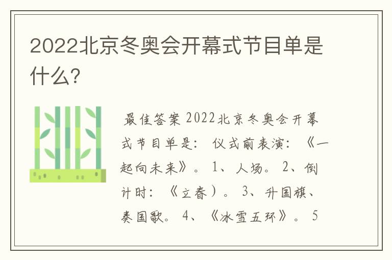 2022北京冬奥会开幕式节目单是什么？