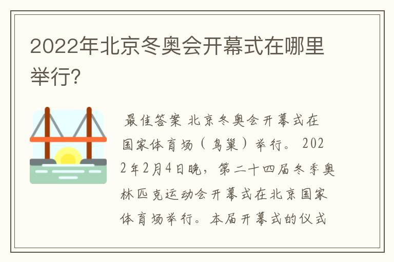 2022年北京冬奥会开幕式在哪里举行？