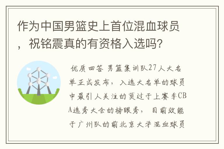 作为中国男篮史上首位混血球员，祝铭震真的有资格入选吗？