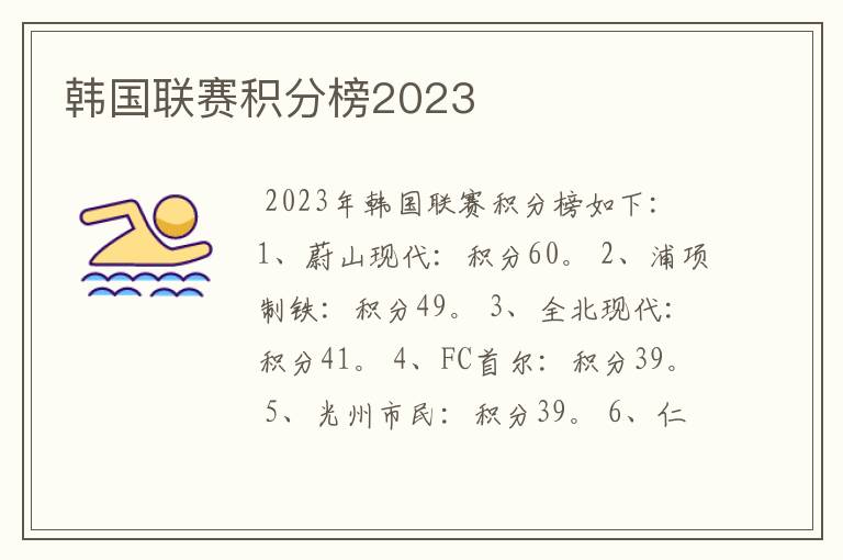 韩国联赛积分榜2023