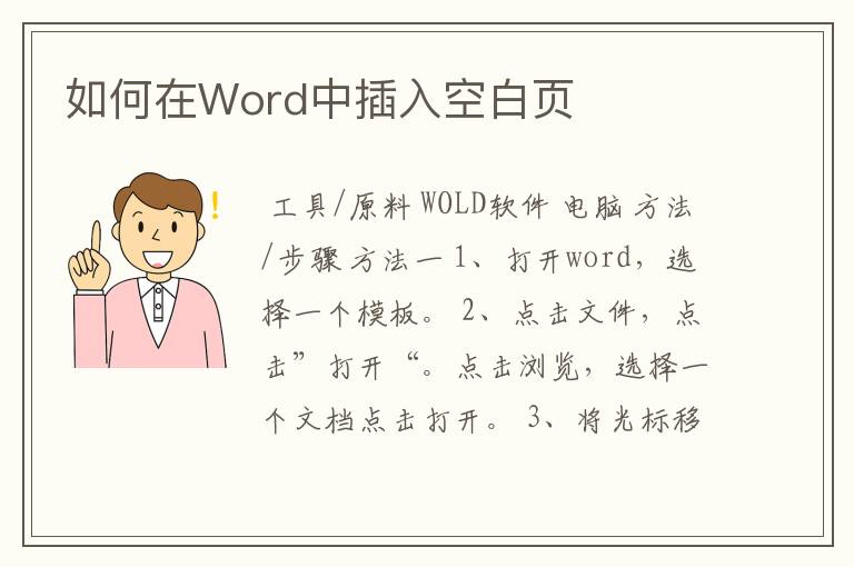 如何在Word中插入空白页