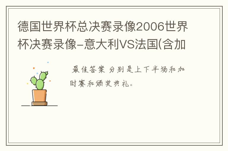 德国世界杯总决赛录像2006世界杯决赛录像-意大利VS法国(含加时赛、点球决战和颁奖仪式)