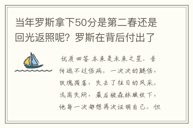 当年罗斯拿下50分是第二春还是回光返照呢？罗斯在背后付出了多少努力呢？